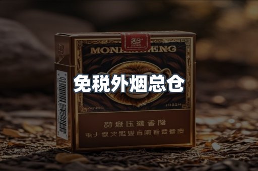 免税外烟总仓