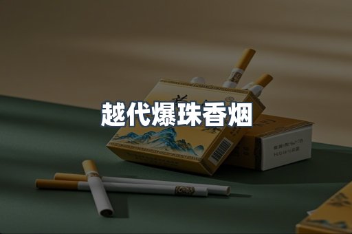 越代爆珠香烟