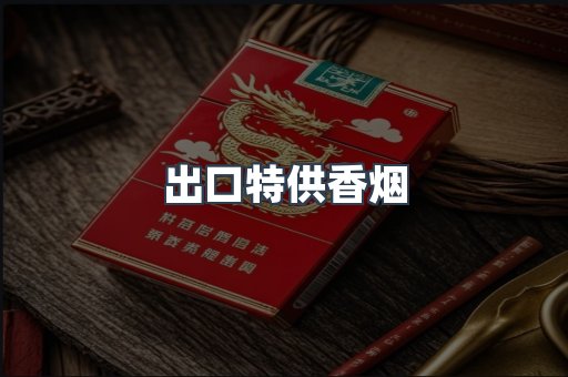 出口特供香烟